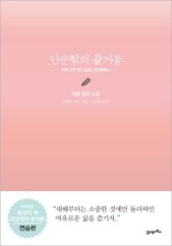 단순함의즐거움[마음 정리 노트]